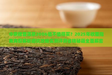 中茶牌普洱茶2006