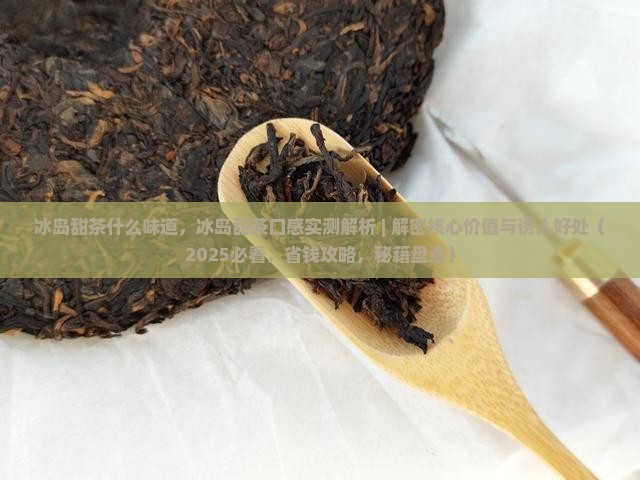 冰岛甜茶什么味道