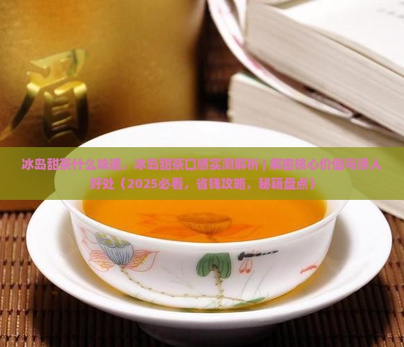 冰岛甜茶什么味道