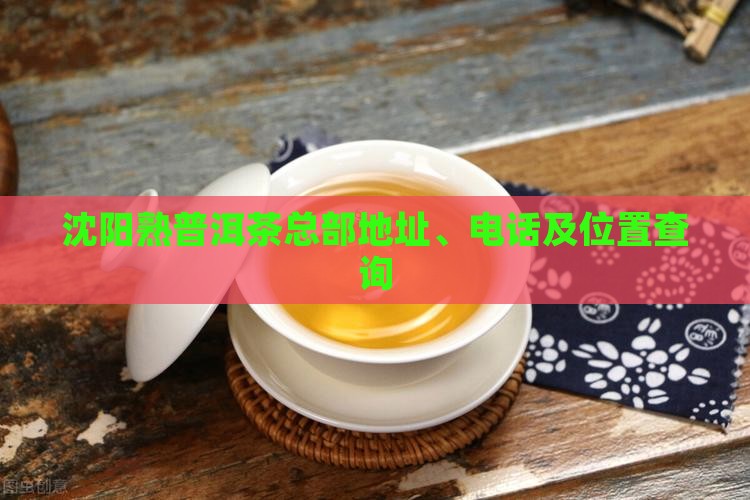 沈阳熟普洱茶总部
