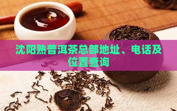 沈阳熟普洱茶总部