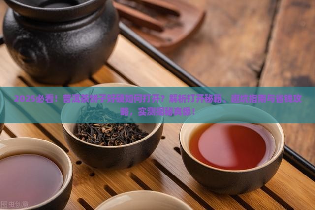 普洱茶饼子好硬如何打开