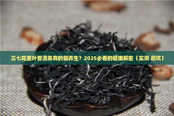 三七花茎叶普洱茶功能