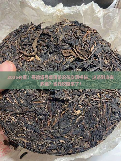 哥德堡号普洱茶沱茶