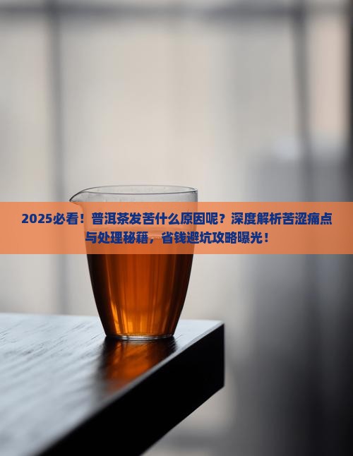 普洱茶发苦什么原因呢怎么处理