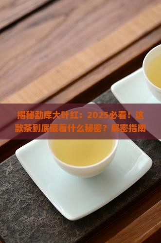 勐库大叶红是什么茶