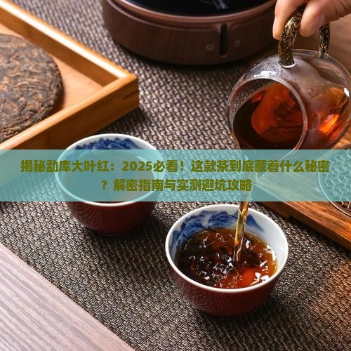 勐库大叶红是什么茶