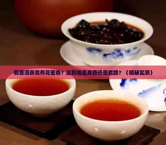 假普洱茶有花蜜香