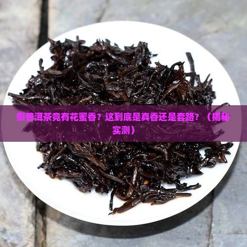 假普洱茶有花蜜香