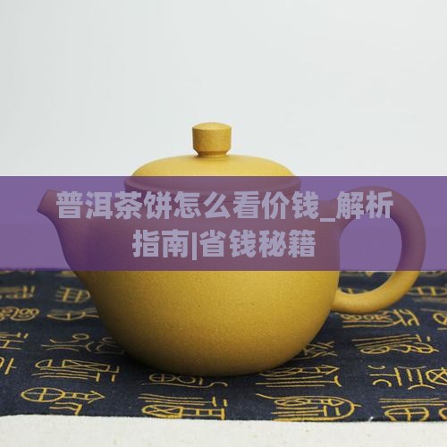 普洱茶饼怎么看价钱