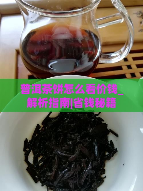 普洱茶饼怎么看价钱