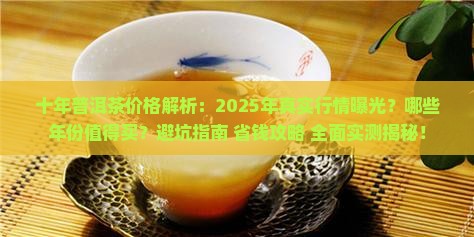 十年普洱茶一般是什么价格啊