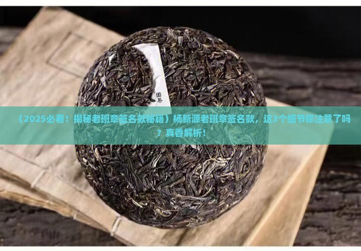 杨新源老班章签名款