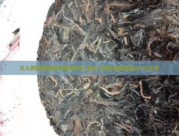 女人例假期间能喝普洱茶吗
