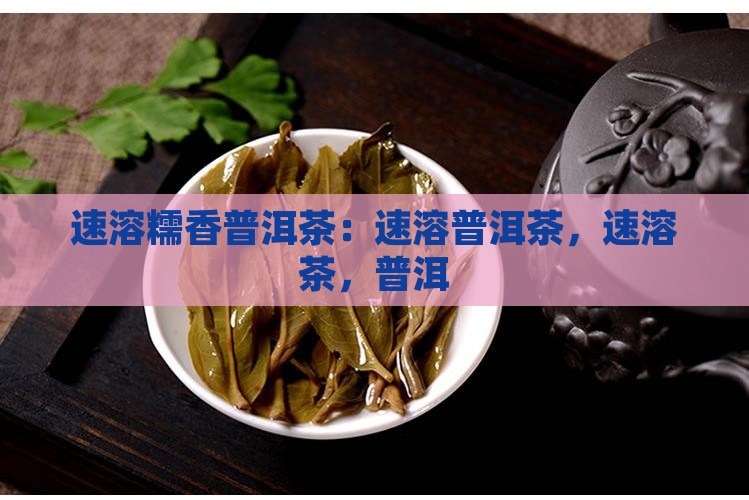 速溶糯香普洱茶