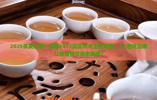 2012戎氏乔木王普洱茶