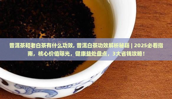 普洱茶和老白茶有什么功效