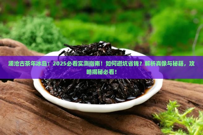 澜沧古茶年冰岛