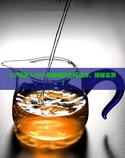 喝茶不喝了茶杯扣