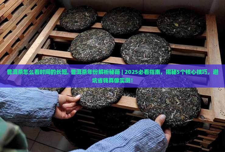 普洱茶怎么看时间的长短