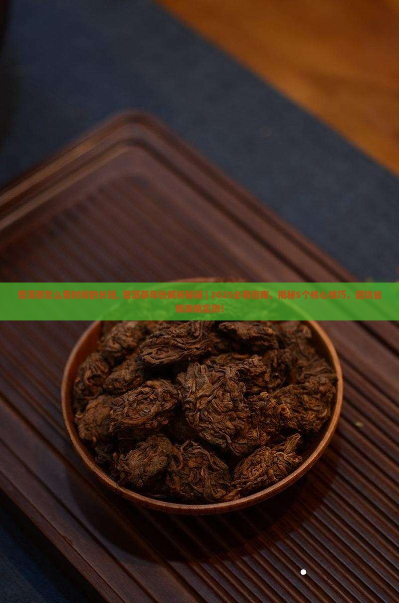普洱茶怎么看时间的长短