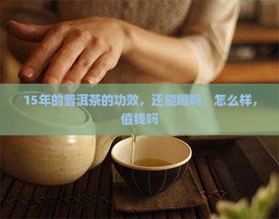 15年的普洱茶的功效