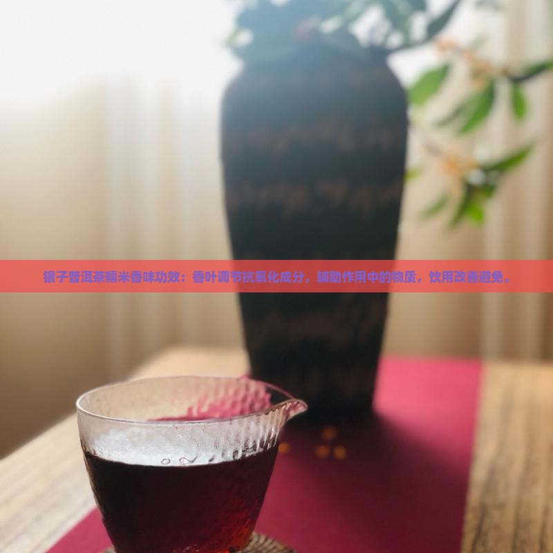 碎银子普洱茶糯米香味功效