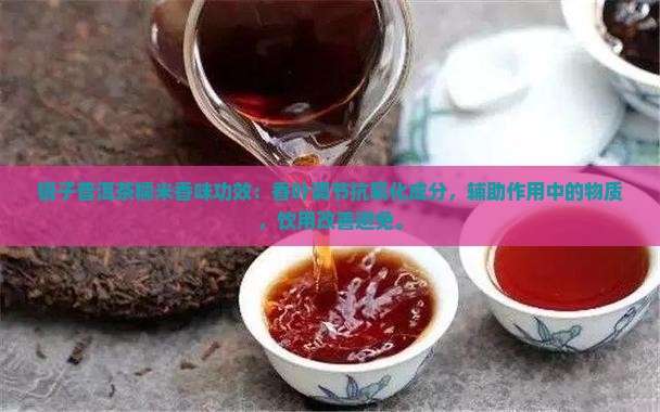 碎银子普洱茶糯米香味功效