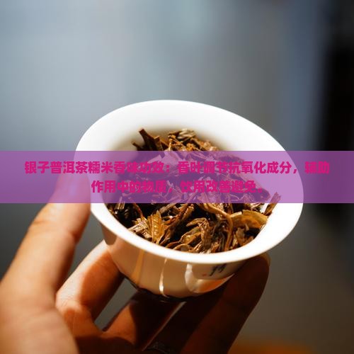 碎银子普洱茶糯米香味功效