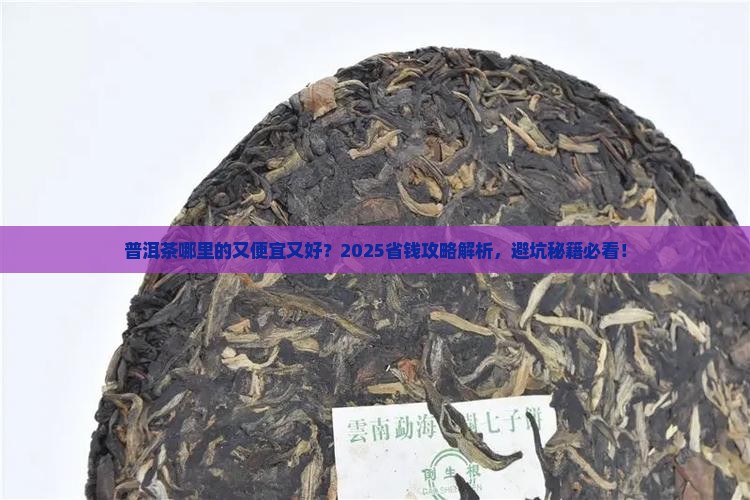普洱茶哪里的又便宜又好