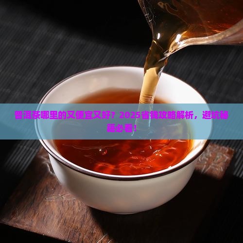 普洱茶哪里的又便宜又好