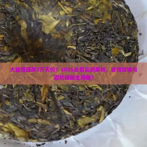 大益普洱茶价格2万