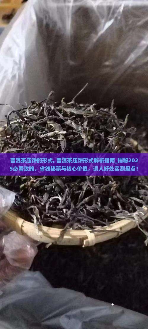 普洱茶压饼的形式
