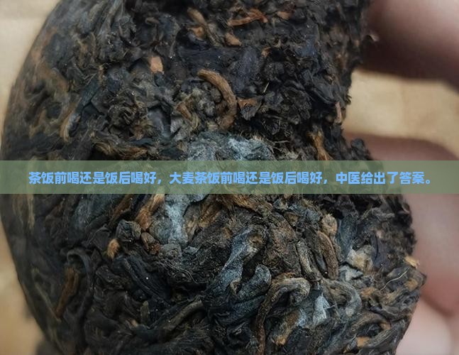 茶饭前喝还是饭后喝好