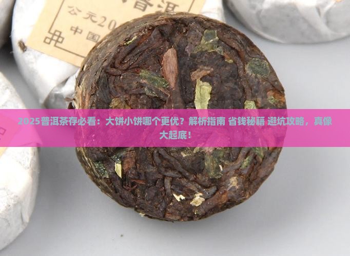 普洱茶存大饼还是小饼好