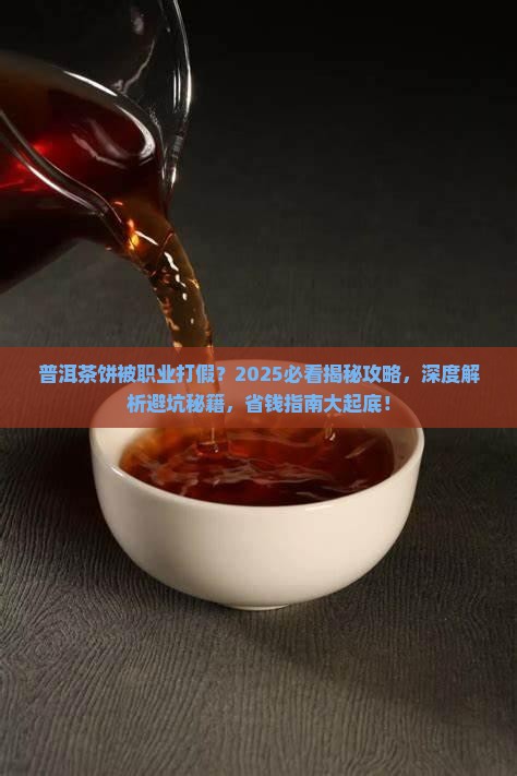 普洱茶饼被职业打假