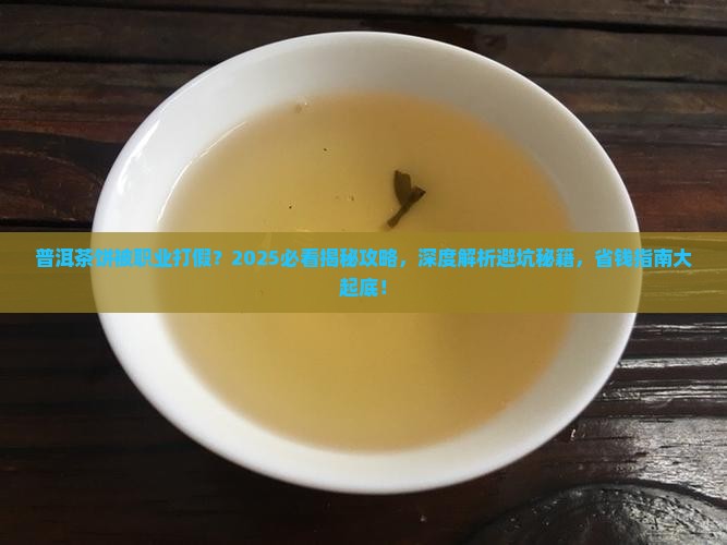 普洱茶饼被职业打假