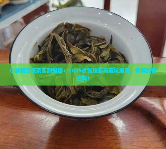 小盒装的普洱茶