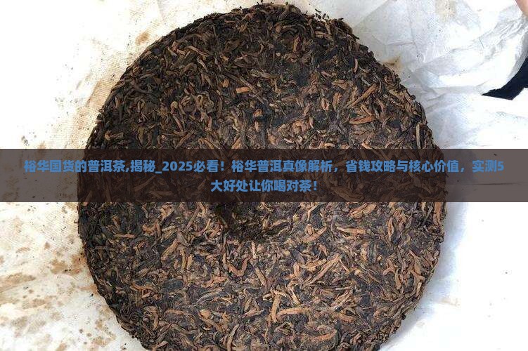 裕华国货的普洱茶