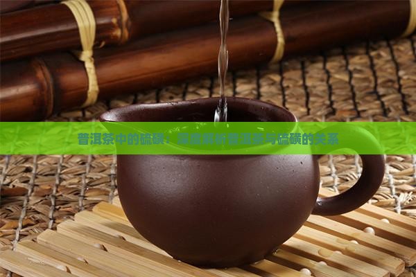 普洱茶中的硫磺