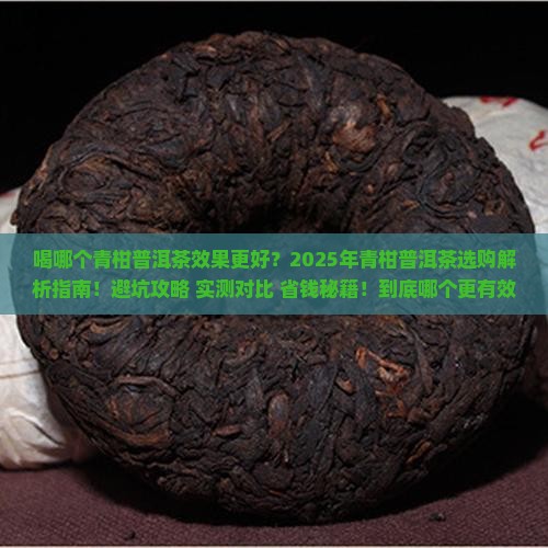喝哪个青柑普洱茶效果更好