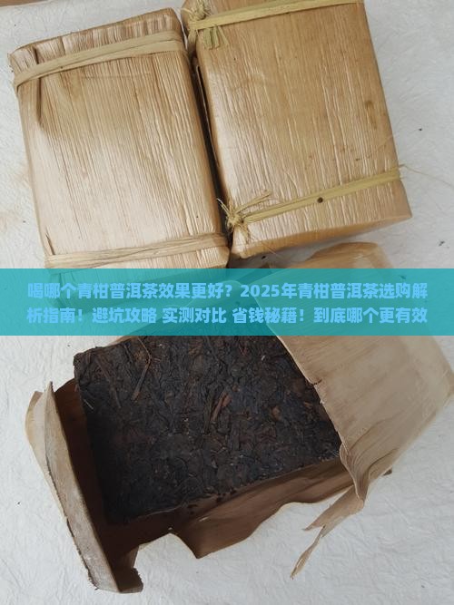 喝哪个青柑普洱茶效果更好