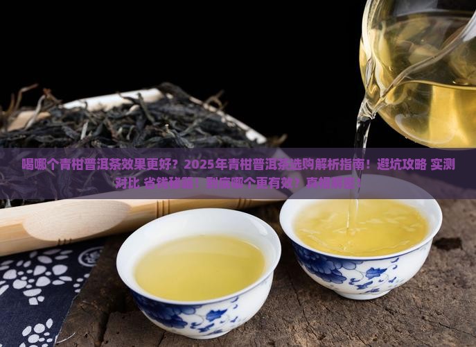 喝哪个青柑普洱茶效果更好