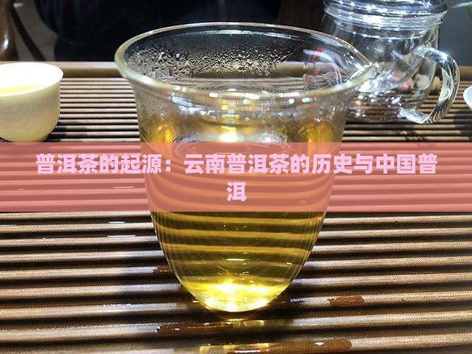 云南普洱茶的起源