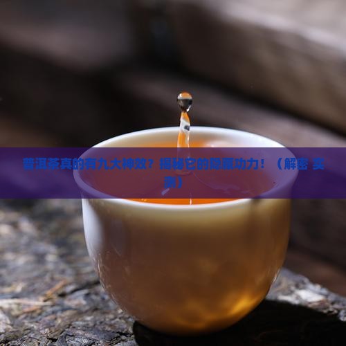 普洱茶的九大功效是什么呢