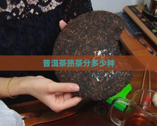 普洱茶熟茶分多少种