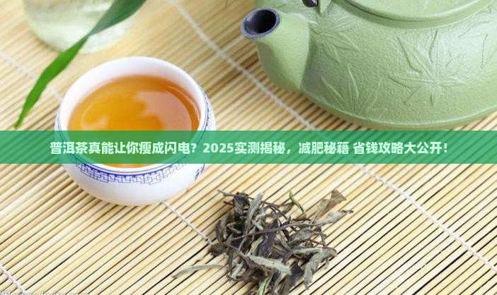普洱茶减肥效果显著吗