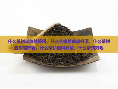 什么茶饼越放越好