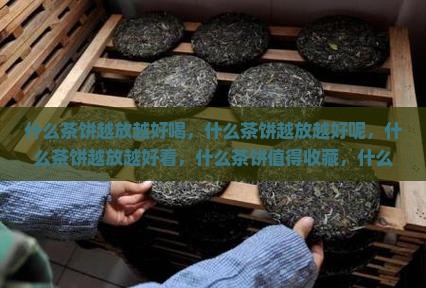 什么茶饼越放越好