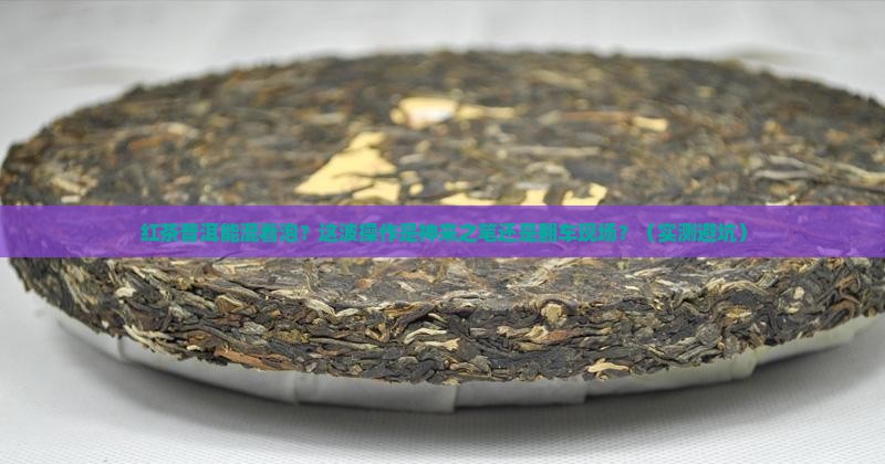 红茶和普洱茶能混搭泡吗